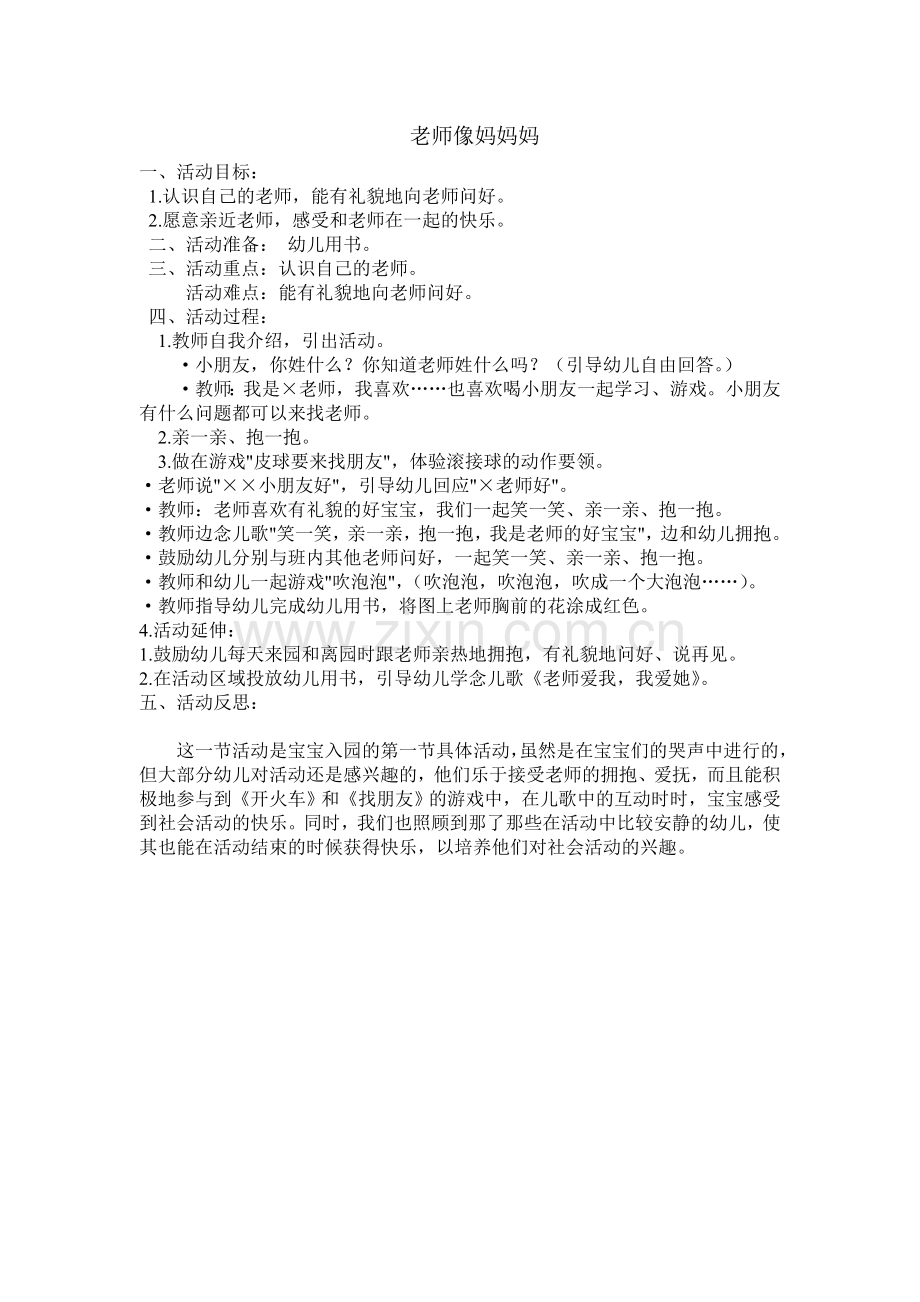小班教案：老师像妈妈妈.doc_第1页