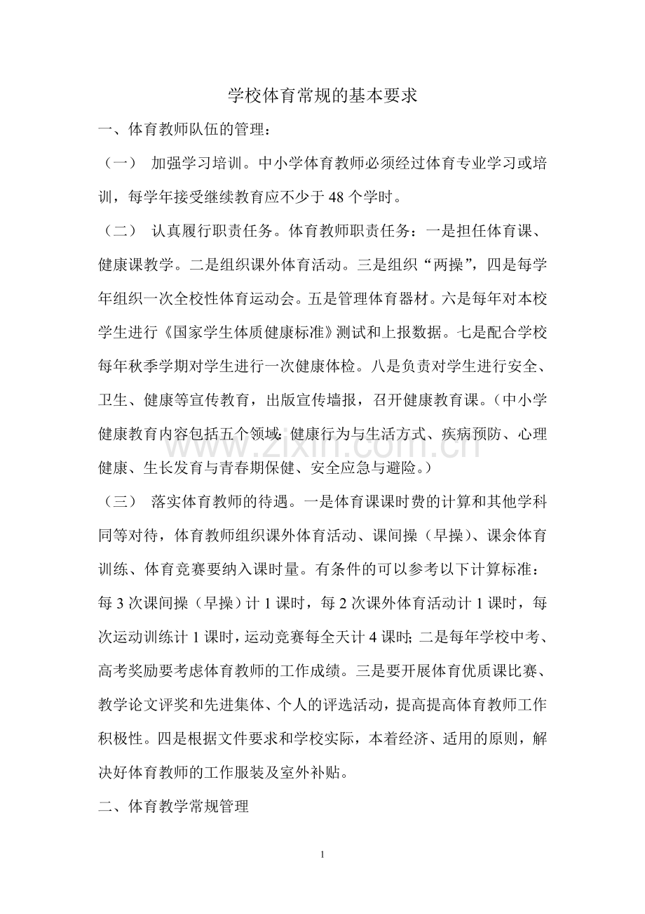 体育工作基本要求.doc_第1页