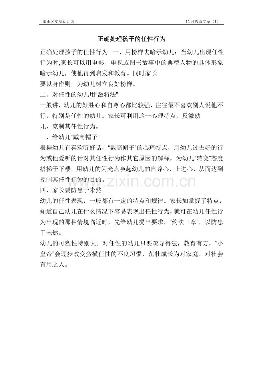 正确处理孩子的任性行为.doc_第1页