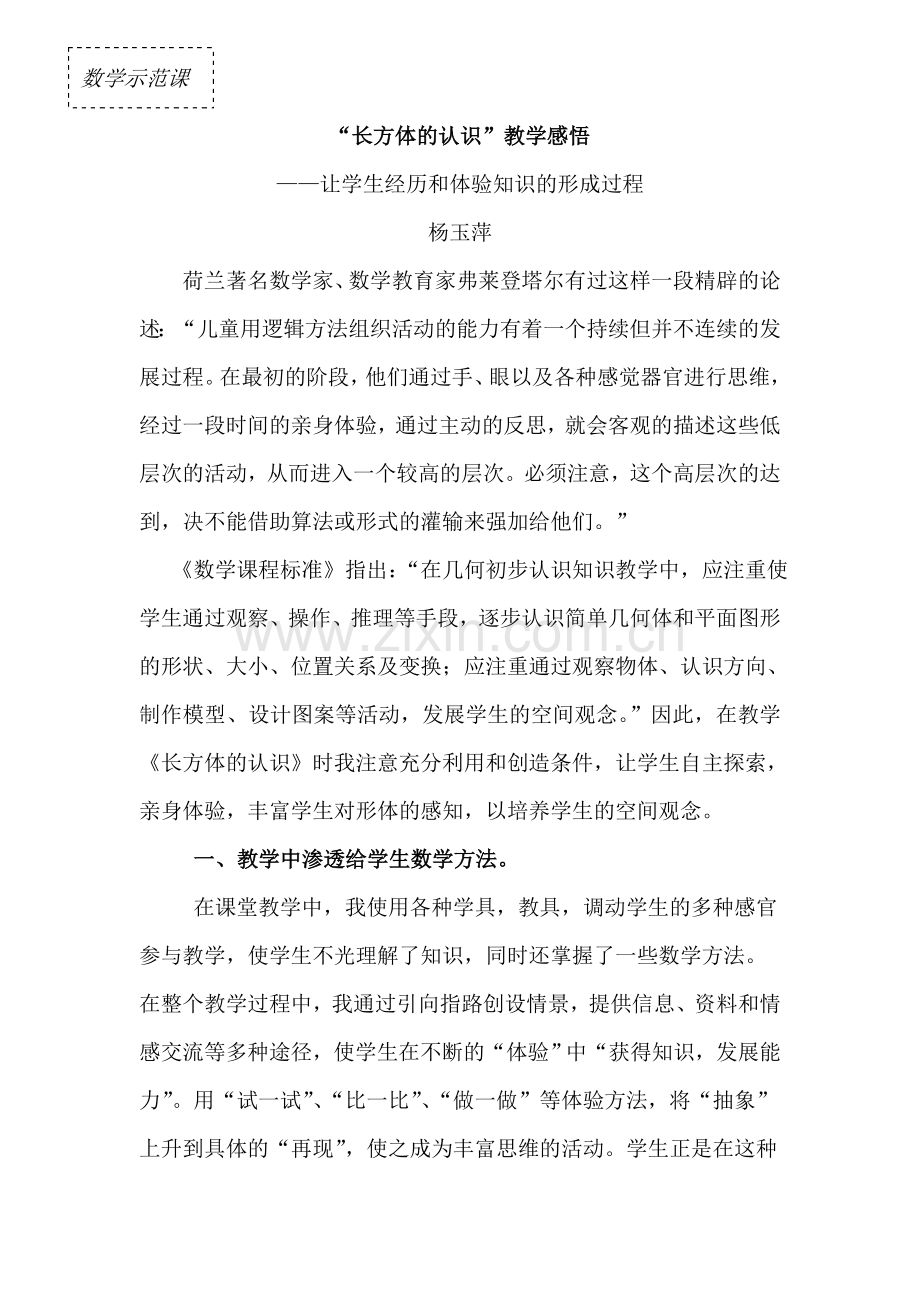 长方体的认识论文.doc_第1页