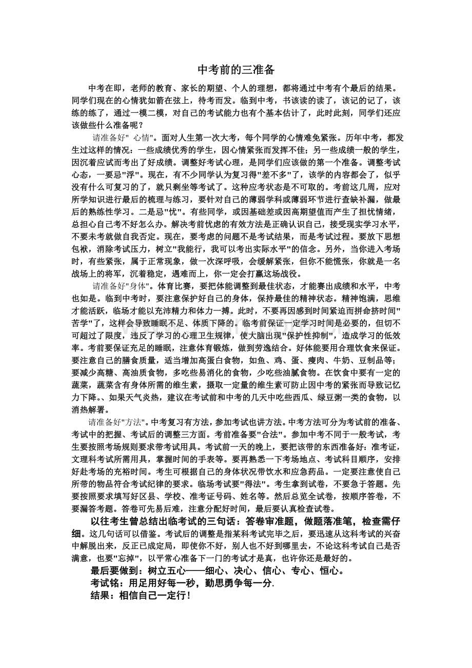 中考前的三准备.doc_第1页