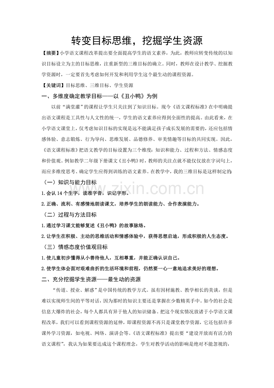 转变目标思维挖掘学生资源（温彩璇）.doc_第1页