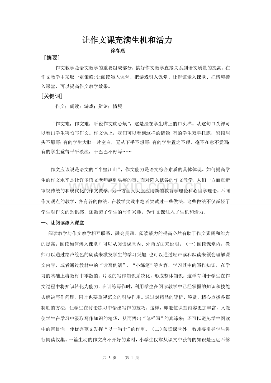 让作文课充满生机和活力.doc_第1页