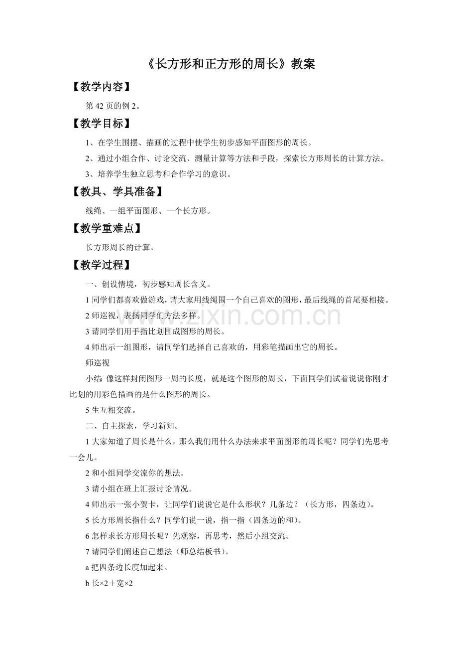 《长方形和正方形的周长》教案.doc_第1页