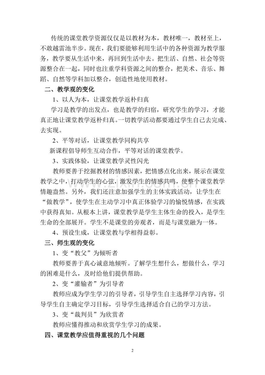 新课程下关于课堂教学的一些感悟.doc_第2页