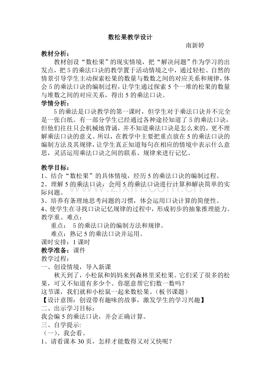数松果教学设计.doc_第1页