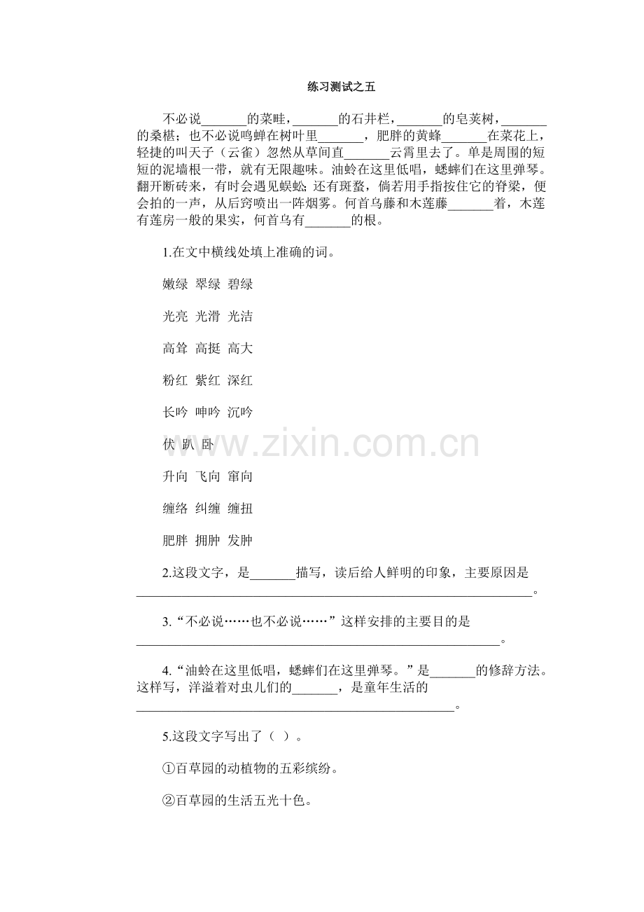 从百草园到三味书屋练习测试之五.doc_第1页