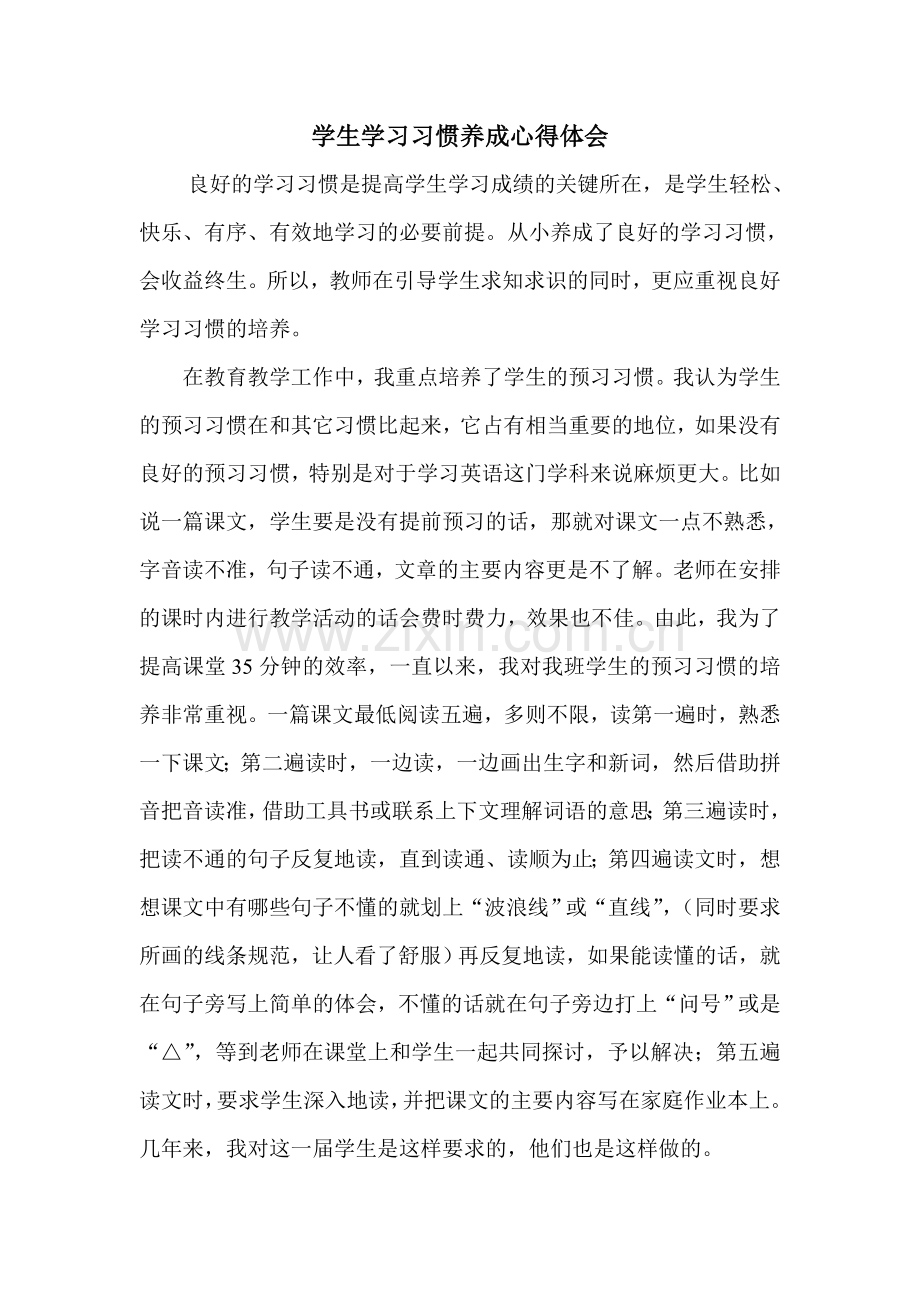 学生学习习惯养成心得体会.doc_第1页