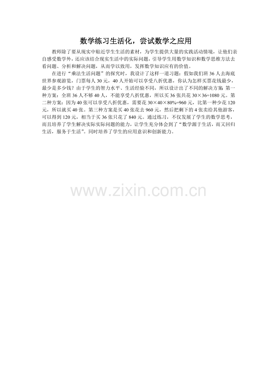数学练习生活化.doc_第1页