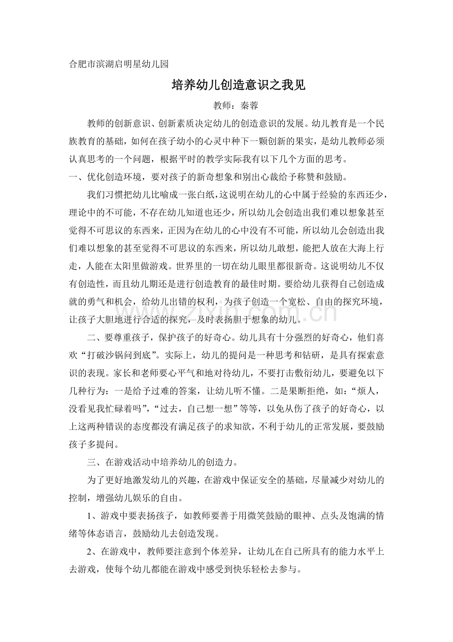 培养幼儿创造意识之我见秦蓉.doc_第1页