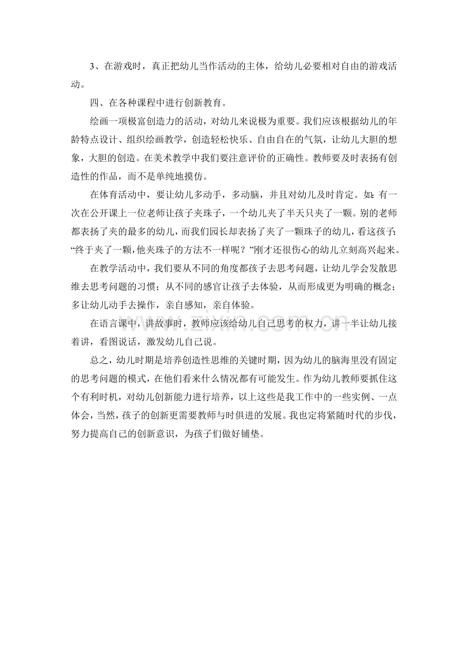 培养幼儿创造意识之我见秦蓉.doc_第2页