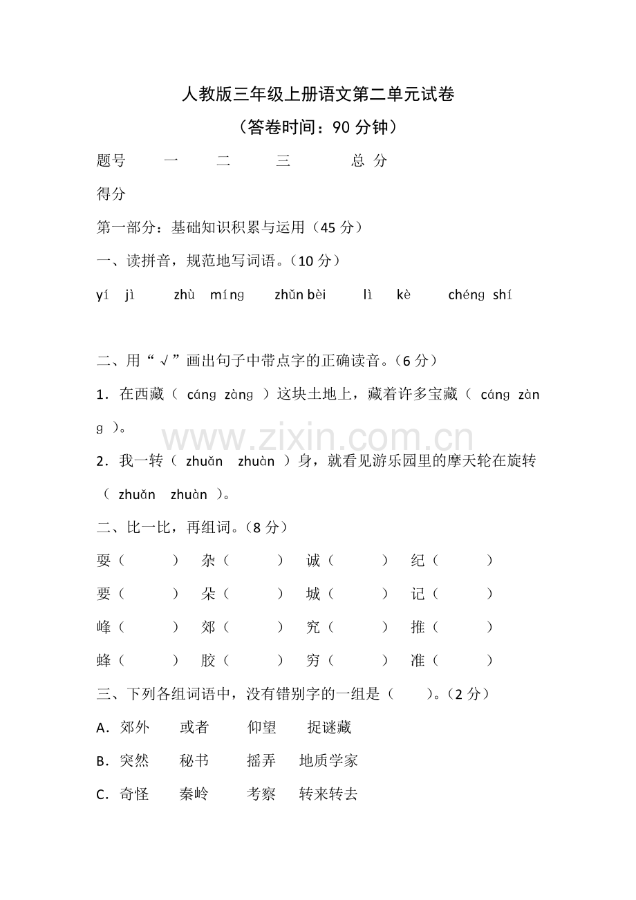 人教版三年级上册语文第二单元试卷.doc_第1页