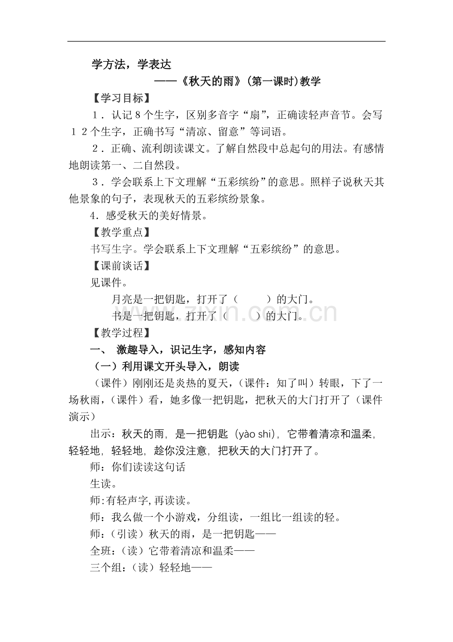 秋天的雨（三年级）.doc_第1页