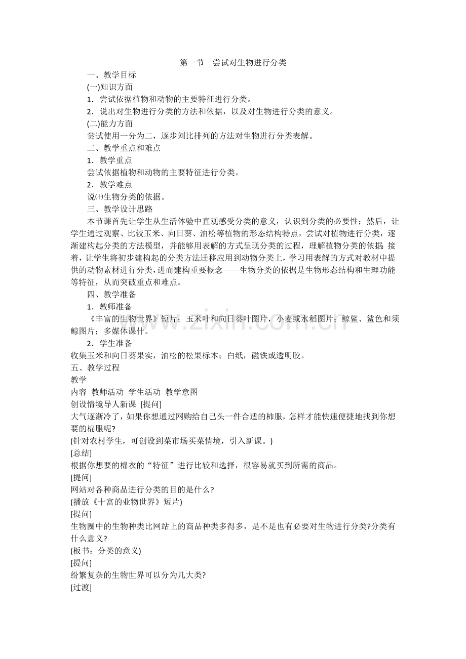 第一节尝试对生物进行分类教案.doc_第1页