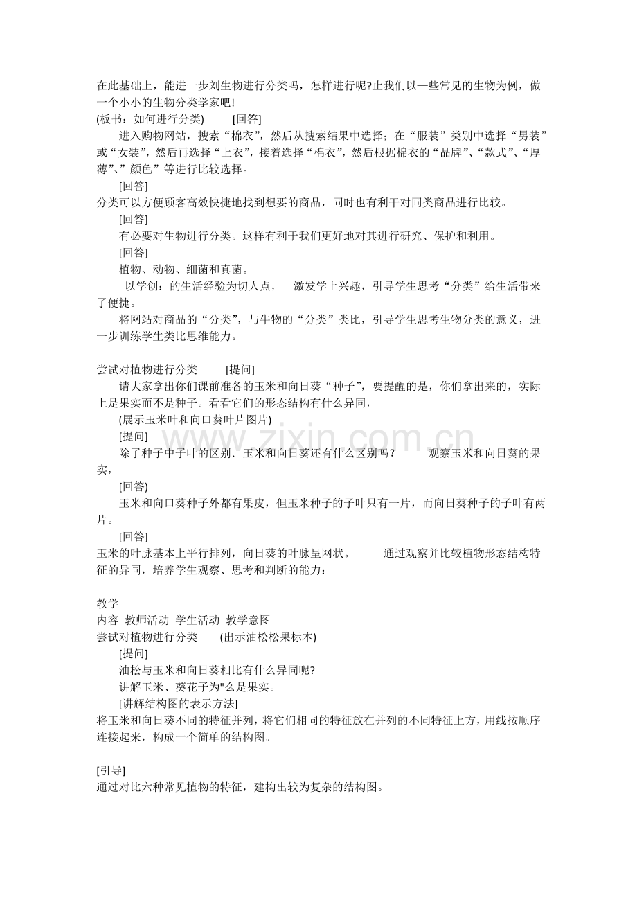第一节尝试对生物进行分类教案.doc_第2页