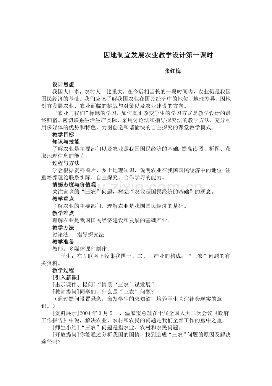 因地制宜发展农业.doc_第1页