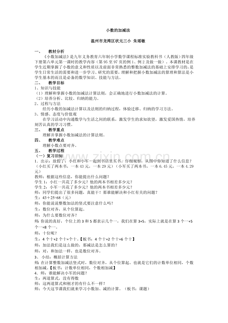 小数的加减法—朱瑶敏.doc_第1页