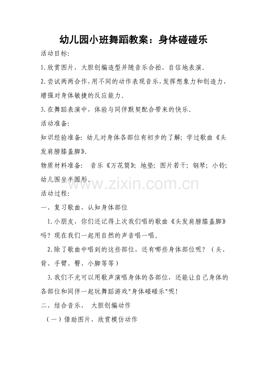 幼儿园小班舞蹈教案身体碰碰乐.doc_第1页
