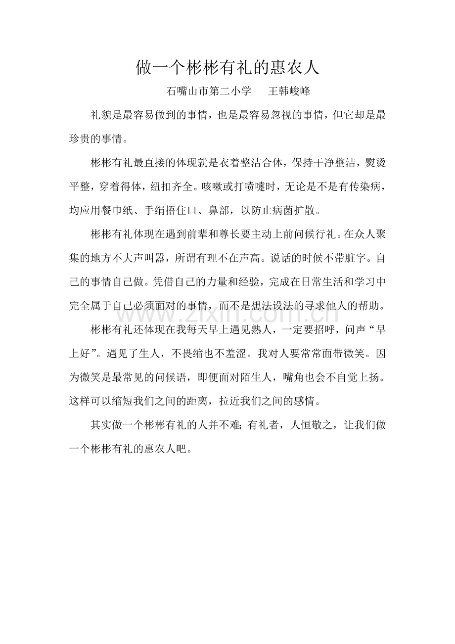 做一个彬彬有礼的惠农人.doc_第1页
