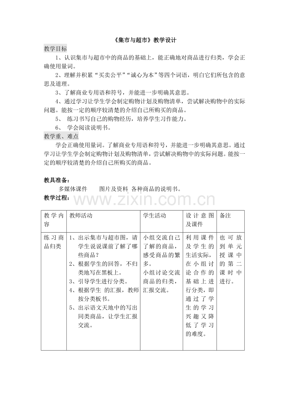 《集市与超市》教学设计.doc_第1页
