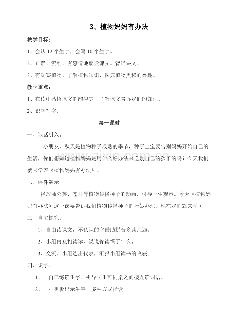 植物妈妈有办法教学设计.doc_第1页