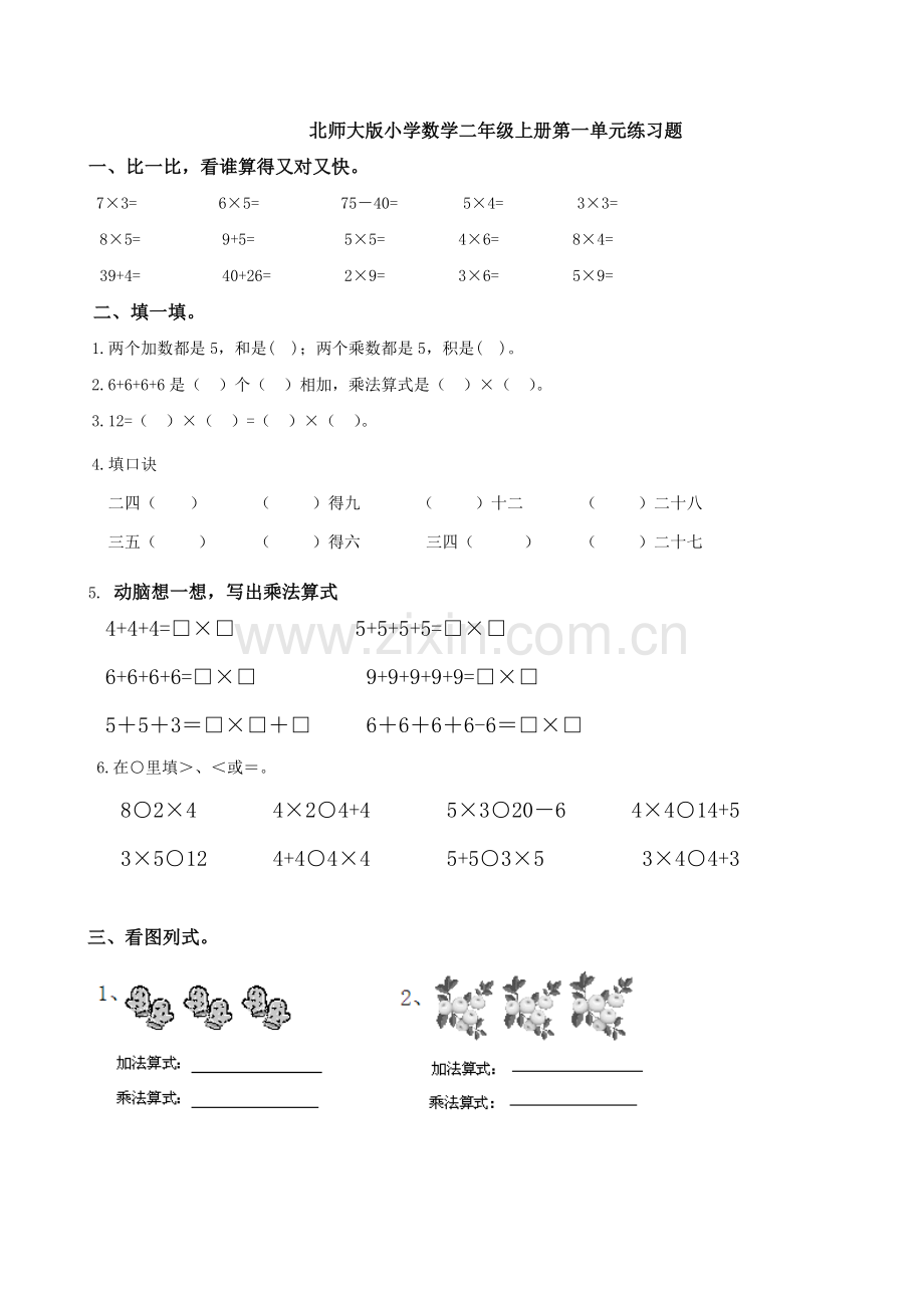 北师大版小学数学二年级上册第一单元练习卷.doc_第1页