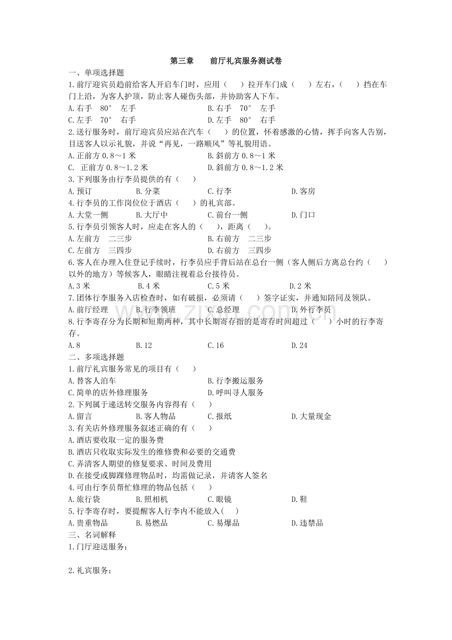 第三章前厅礼宾服务.doc_第1页