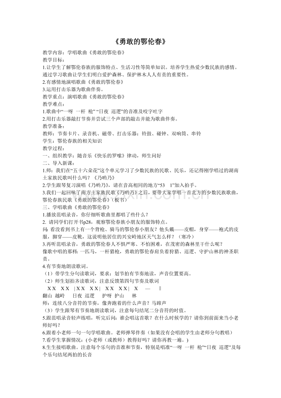 《勇敢的鄂伦春》.doc_第1页