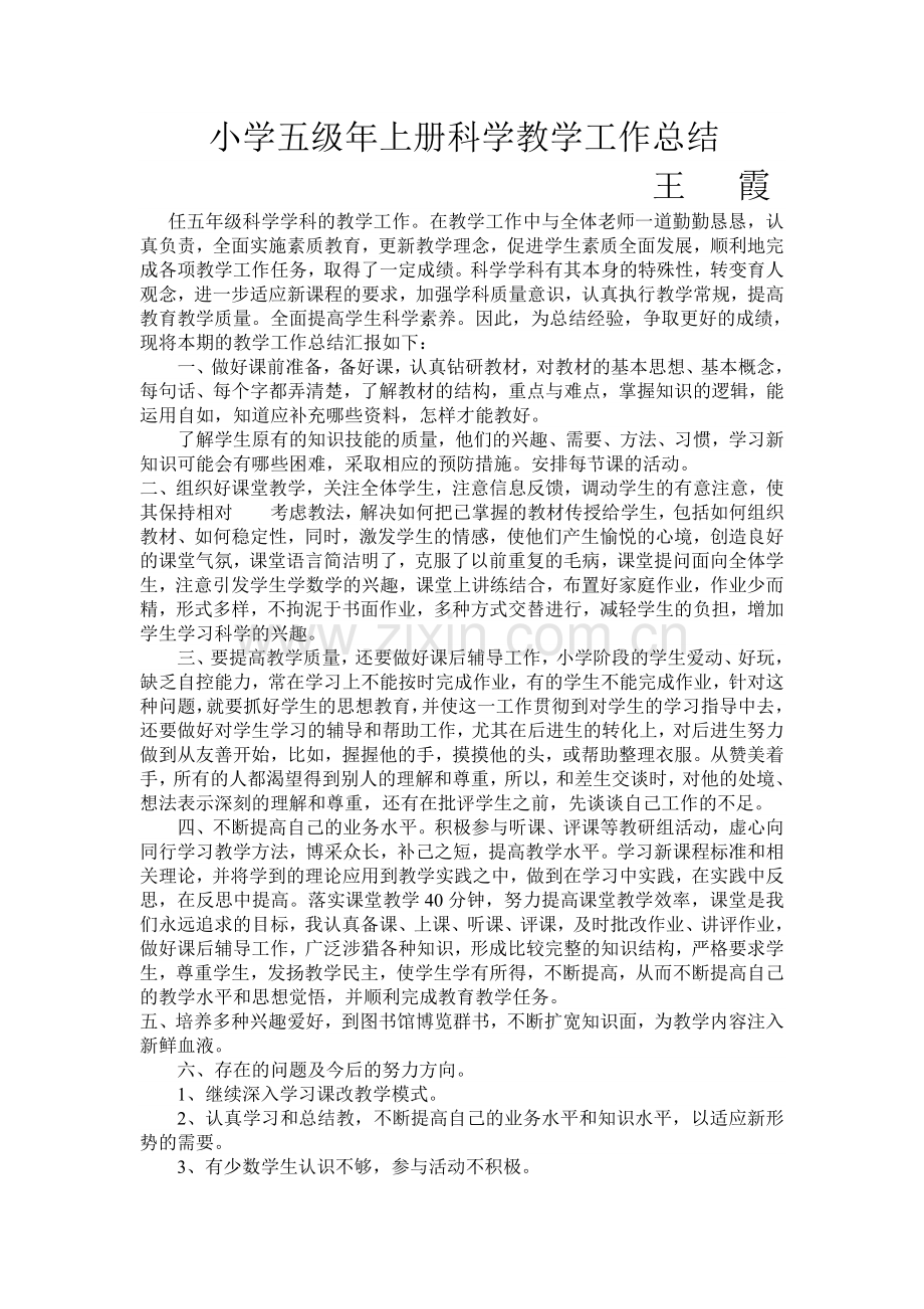 小学五级年上册科学教学工作总结.doc_第1页
