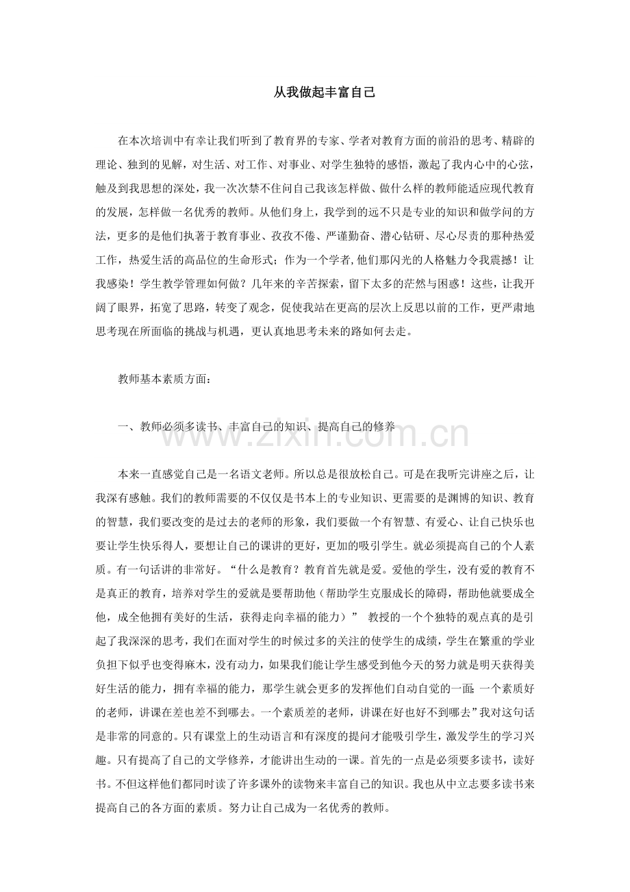 从我做起丰富自己.doc_第1页