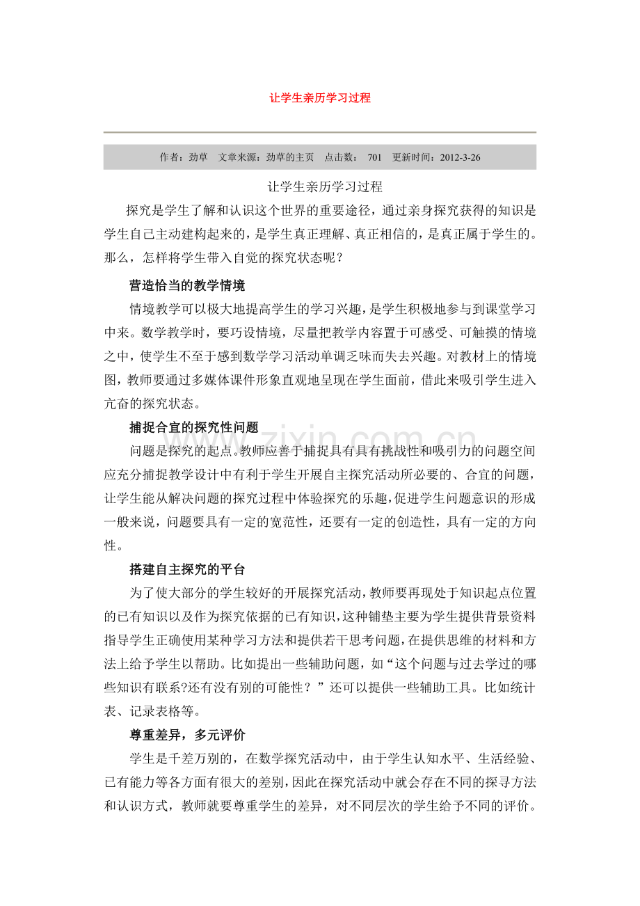 让学生亲历学习过程.doc_第1页