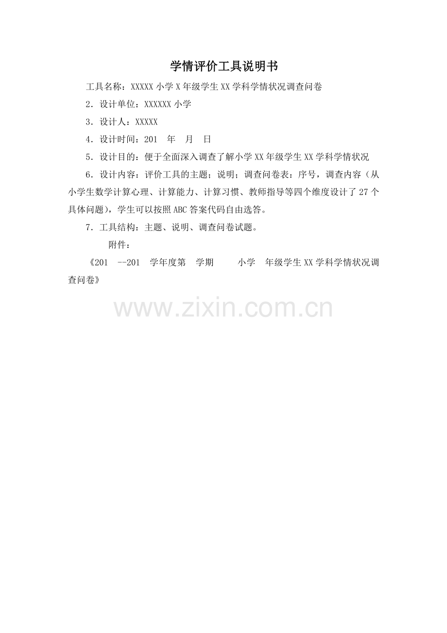 学情评价工具说明书.docx_第1页