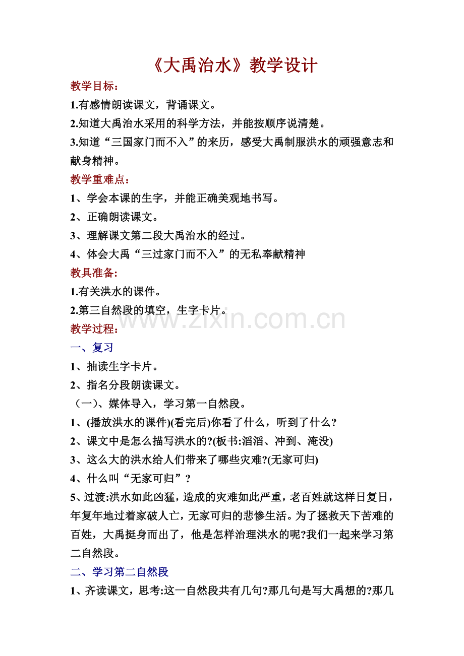 《大禹治水》教学设计与教学反思.doc_第1页