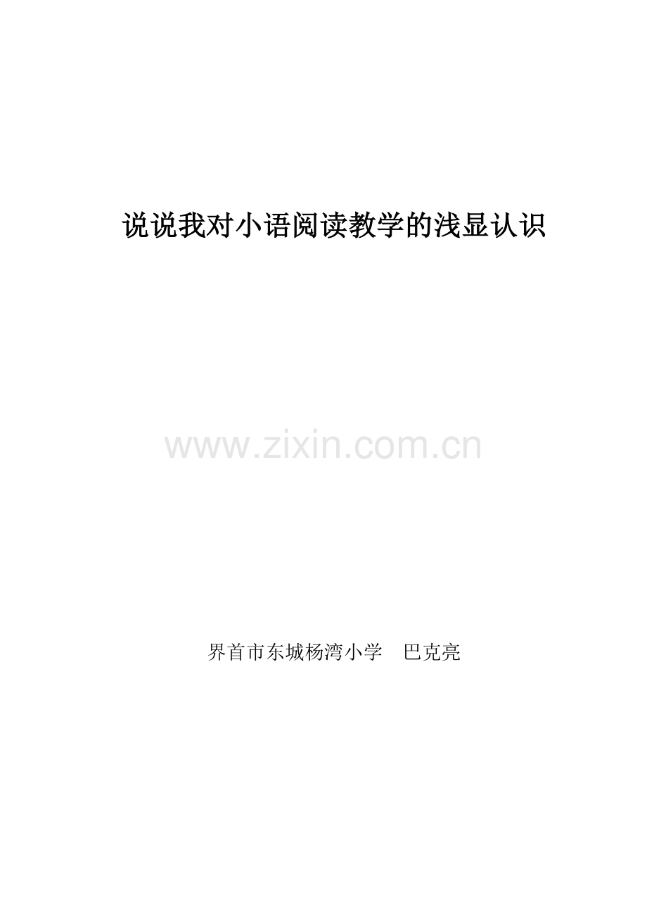 说说我对小语阅读教学的浅显认识.doc_第1页