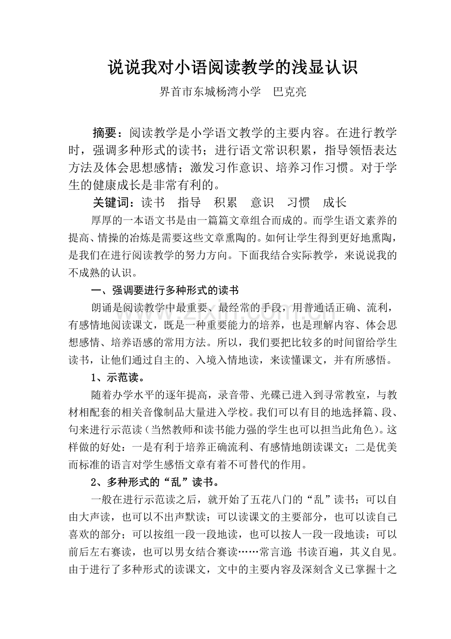 说说我对小语阅读教学的浅显认识.doc_第2页