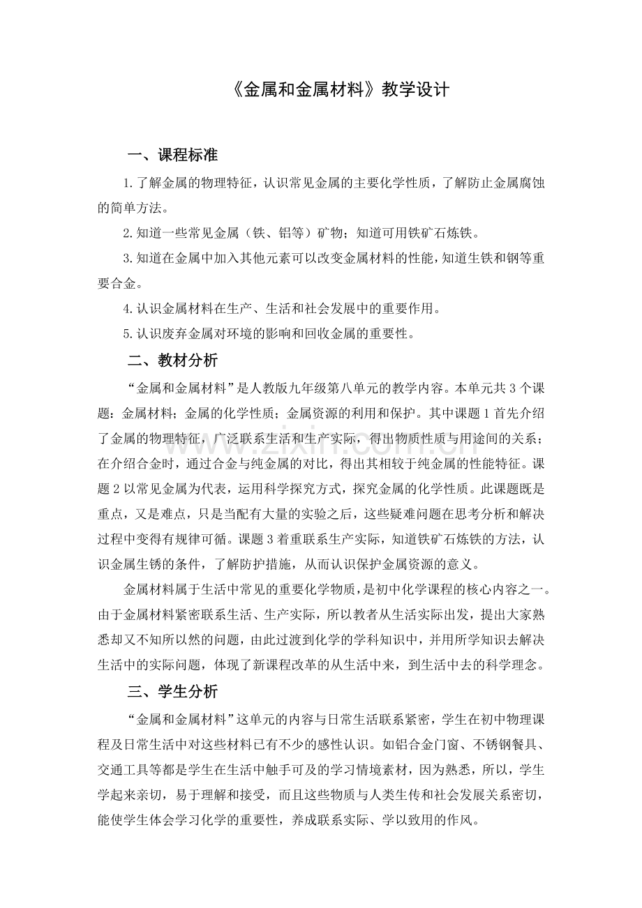 金属和金属材料教学设计.doc_第1页