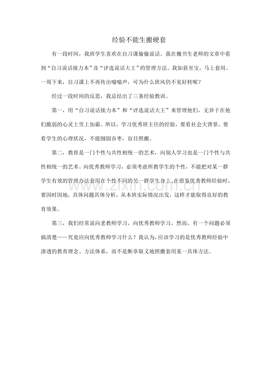 经验不能生搬硬套.doc_第1页