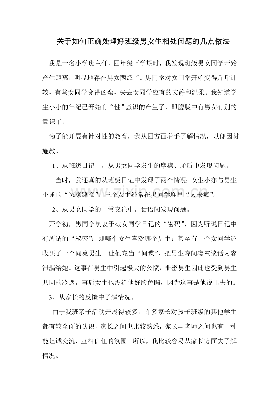 关于如何正确处理好班级男女生相处问题的几点做法.doc_第1页