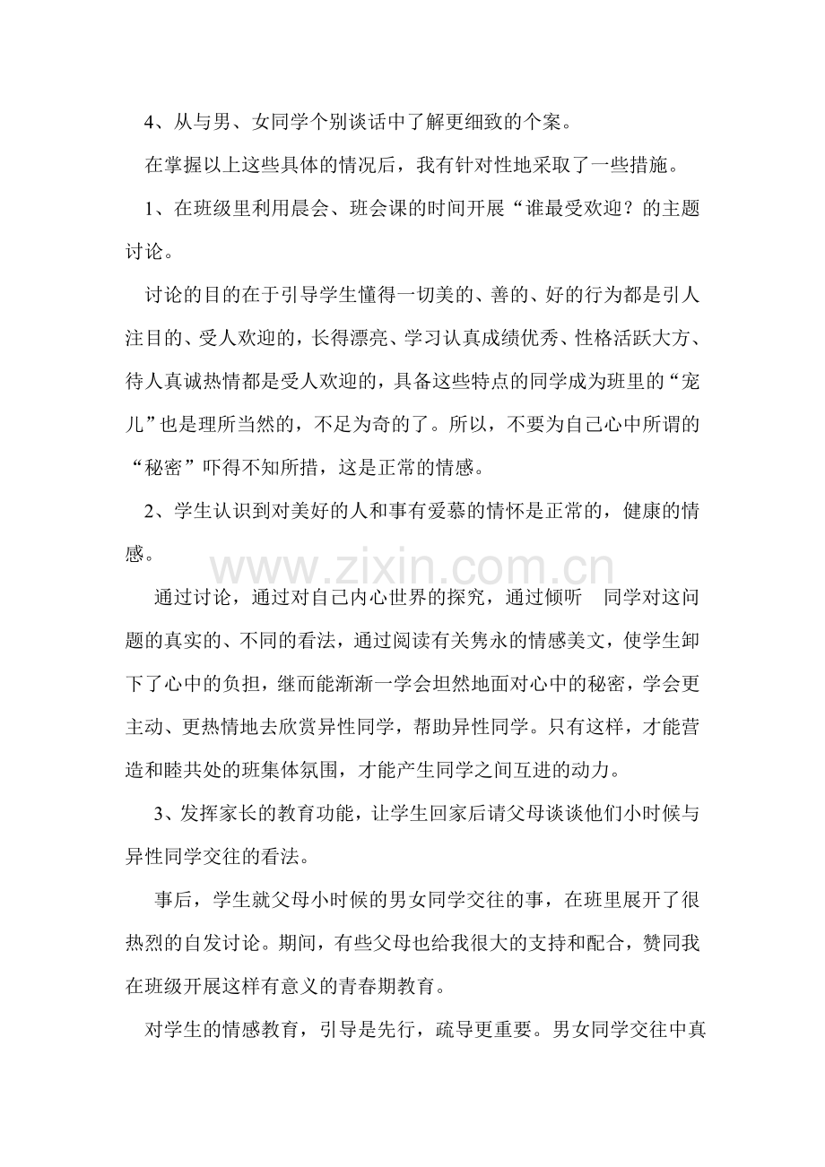 关于如何正确处理好班级男女生相处问题的几点做法.doc_第2页