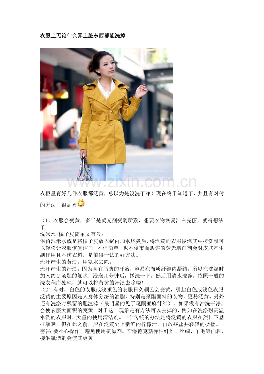 衣服上无论什么弄上脏东西都能洗掉.doc_第1页