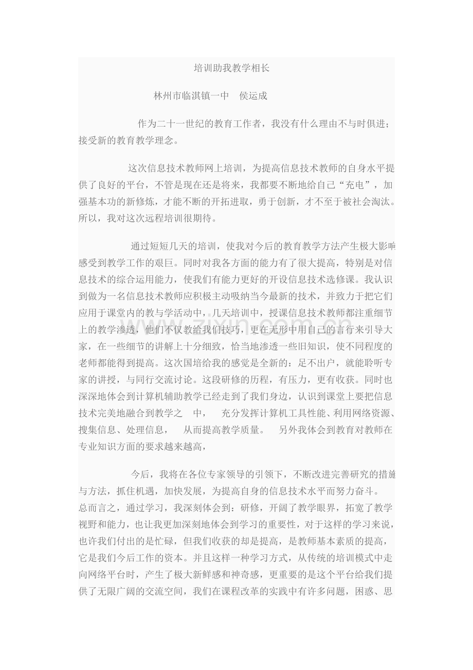 教育《培训助我教学相长》.doc_第1页