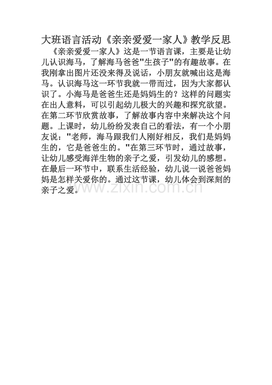 幼儿园大班语言活动《亲亲爱爱一家人》教学反思.doc_第1页