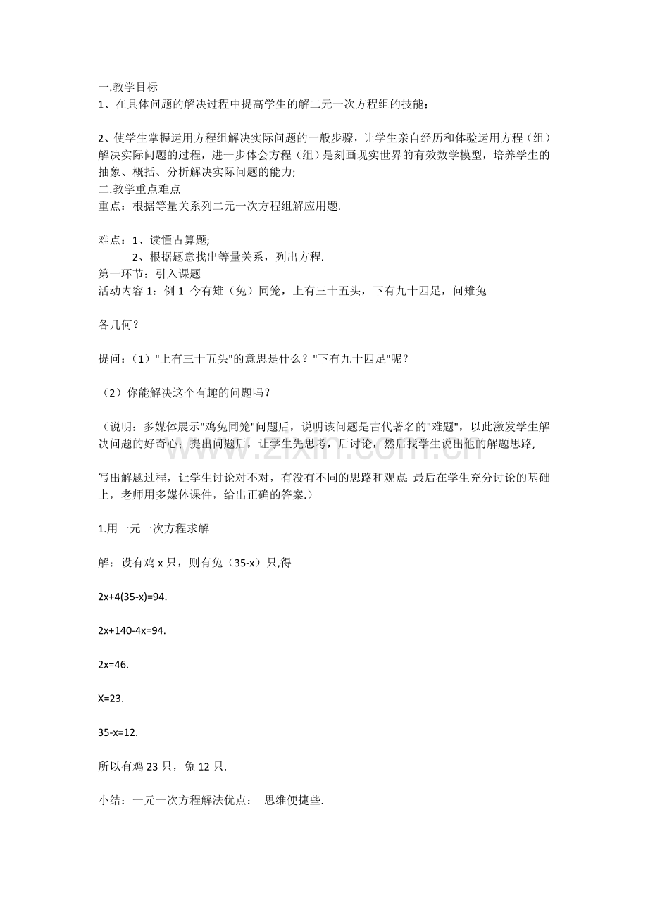 二元一次方程组鸡兔同笼教学设计.doc_第1页