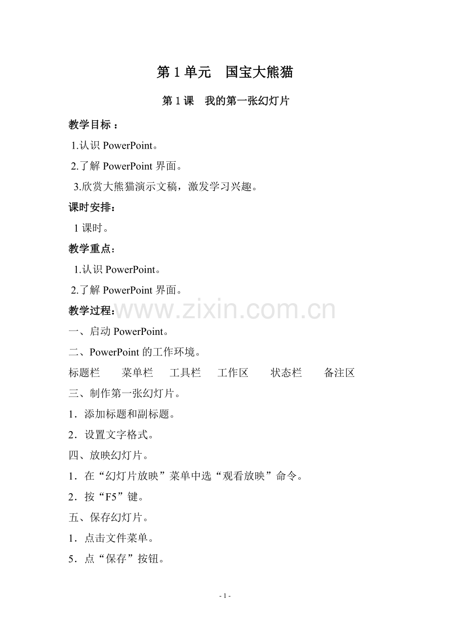 西师版小学信息技术五年级上册教案.doc_第1页