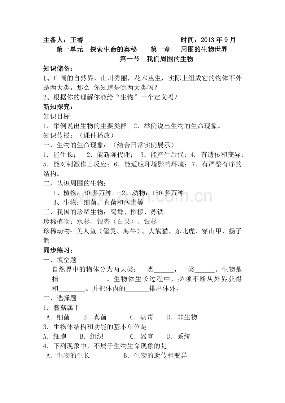 七年级生物第一章讲学稿.doc_第1页