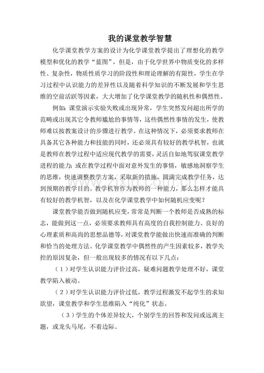 课堂教学智慧化学.doc_第1页