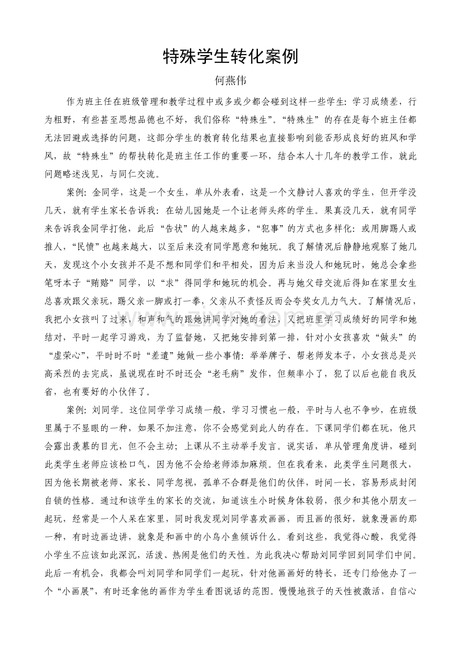 特殊学生转化案例.doc_第1页
