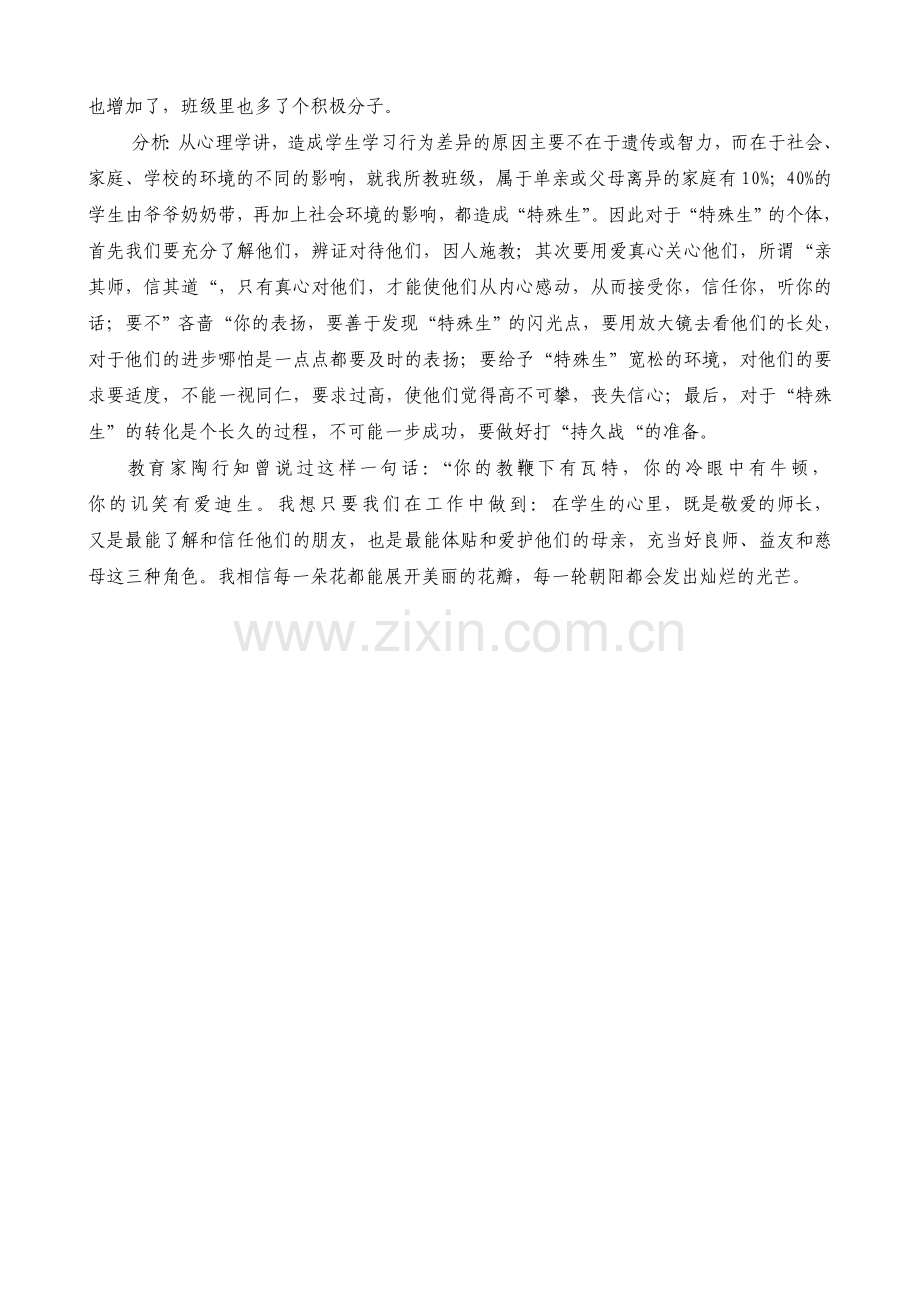 特殊学生转化案例.doc_第2页