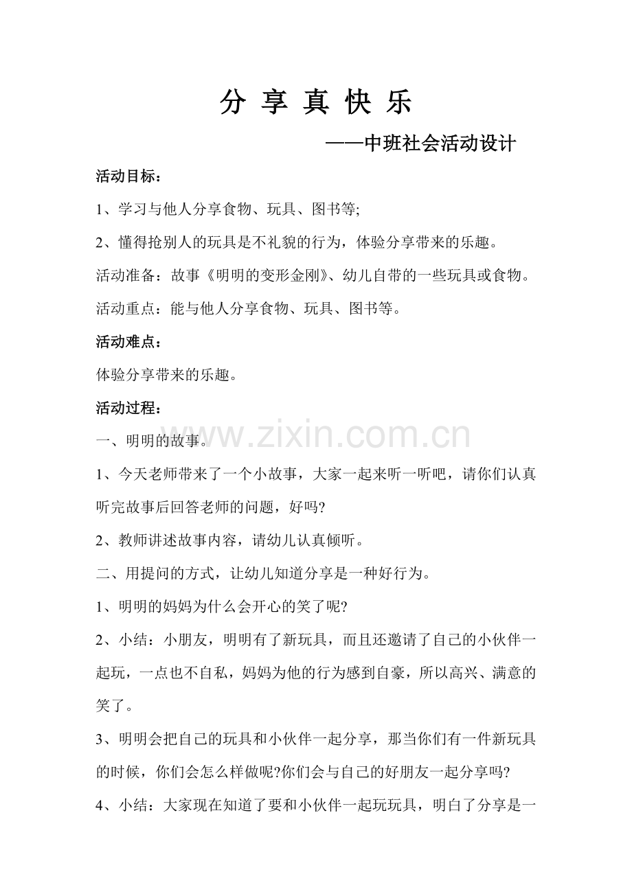 分享真快乐教学设计.doc_第1页