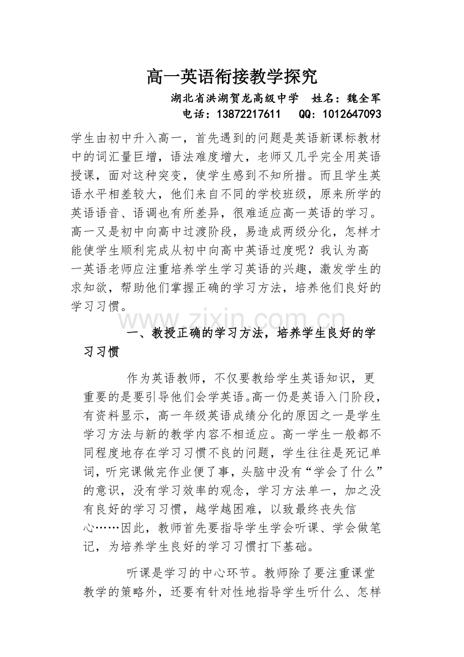 高一英语衔接教学探究.doc_第1页